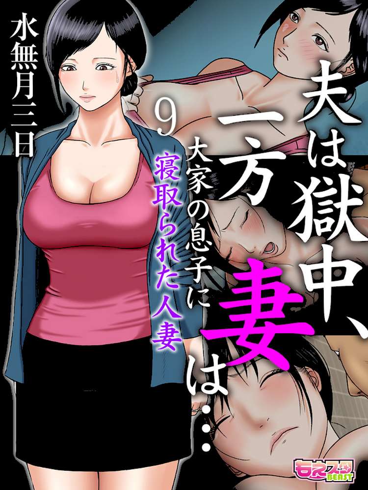 夫は獄中、一方妻は…〜大家の息子に寝取られた人妻〜（フルカラー） 9