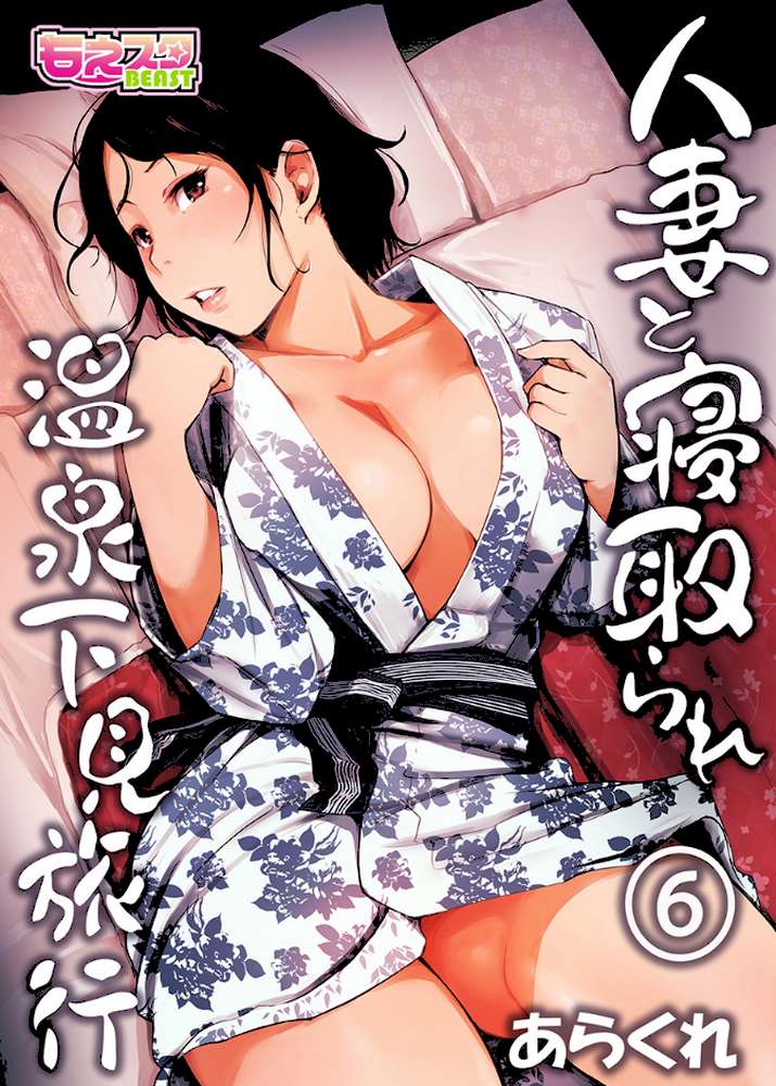 人妻と寝取られ温泉下見旅行 6