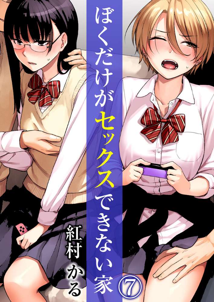 ぼくだけがセックスできない家 7