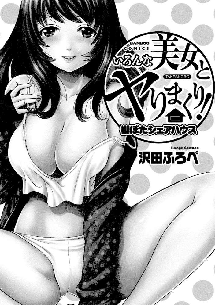 いろんな美女とヤりまくり!棚ぼたシェアハウス by 沢田ふろぺ (p2)