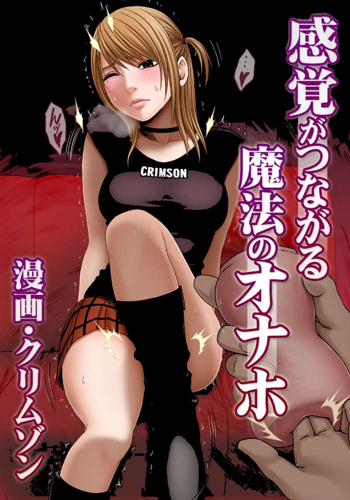 感覚がつながる魔法のオナホ 第2話 漫画喫茶で生挿入