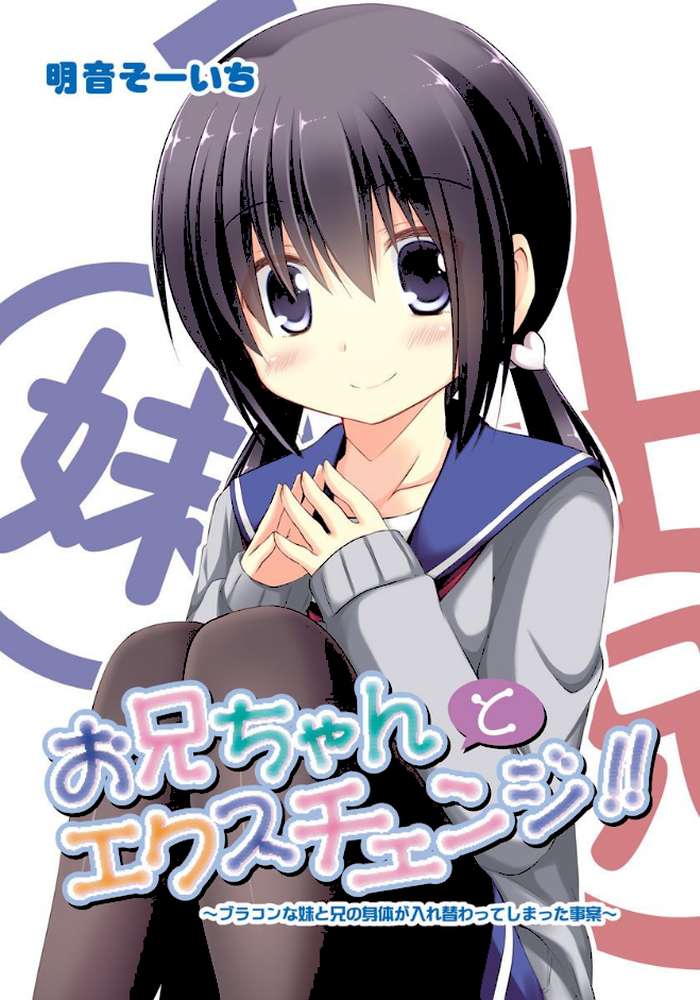 お兄ちゃんとエクスチェンジ！！ ブラコンな妹と兄の身体が入れ替わってしまった事案