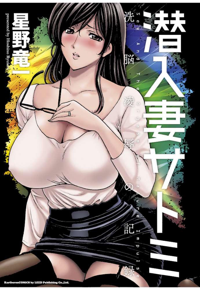 潜入妻サトミ 洗脳凌●の記録