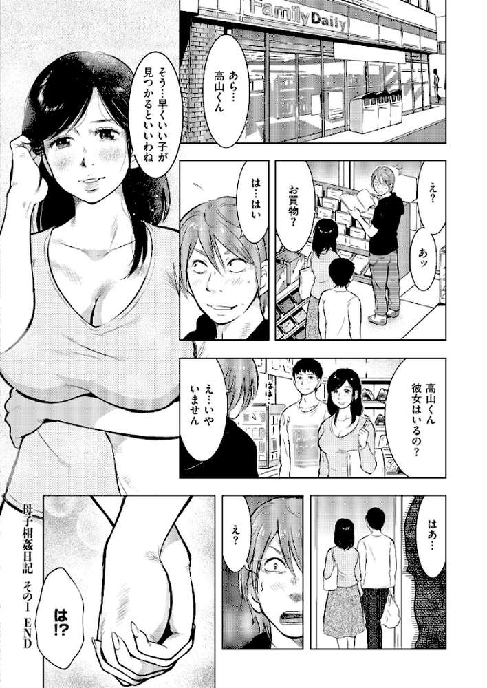 母子相姦日記 母さん、一度だけだから…。