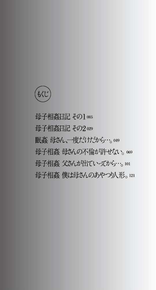 母子相姦日記 母さん、一度だけだから…。