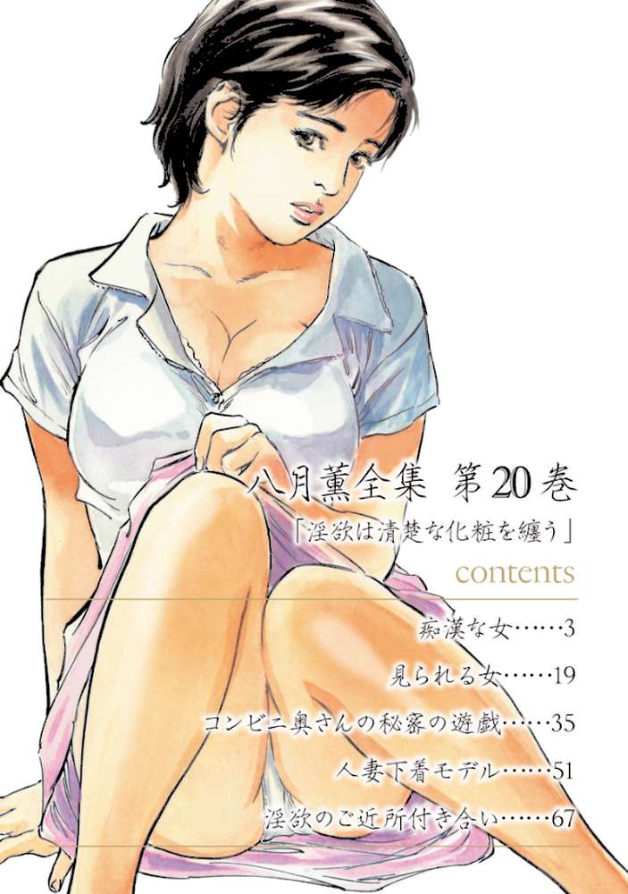 八月薫全集 第20巻 淫欲は清楚な化粧を纏う