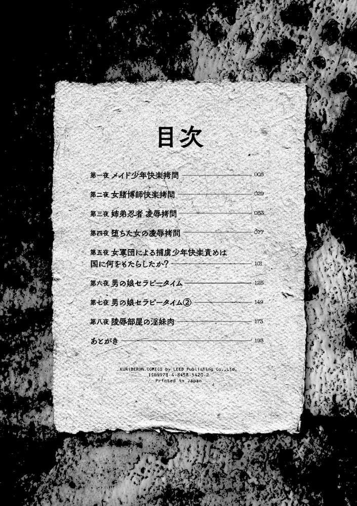 快楽拷問大全