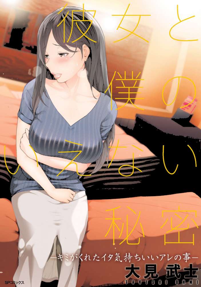 彼女と僕のいえない秘密