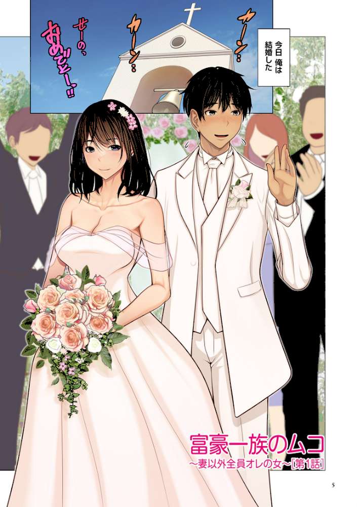 富豪一族のムコ〜妻以外全員オレの女〜【電子特装版】