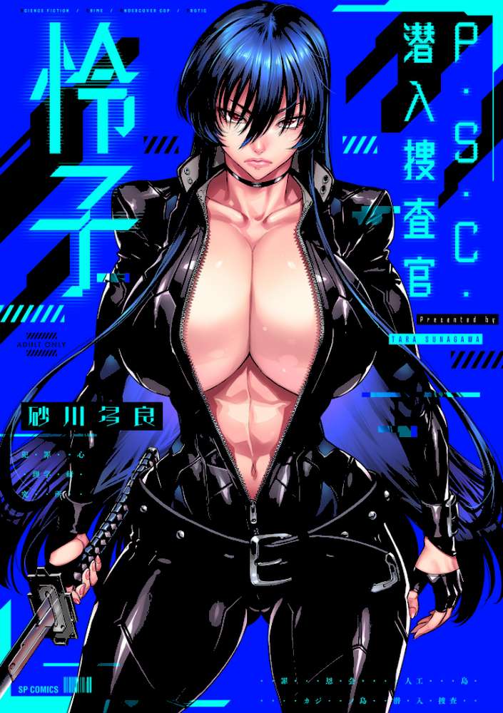 P.S.C.潜入捜査官 怜子【電子特装版】
