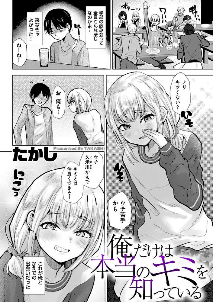 俺だけは本当のキミを知っている