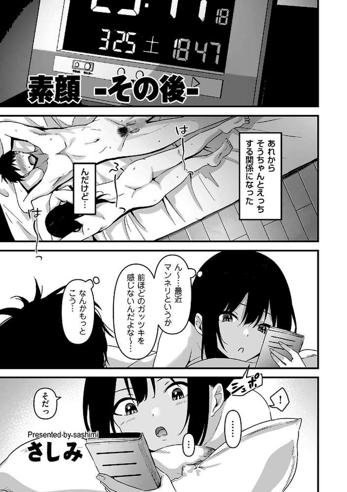 素顔 -その後-