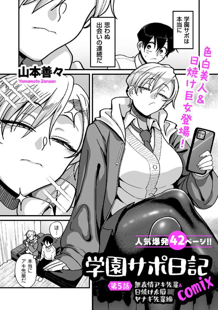 学園サポ日記comix 第5話 無表情アキ先輩＆日焼け太眉ヤナギ先輩編