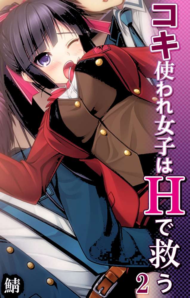 コキ使われ女子はHで救う 第2話