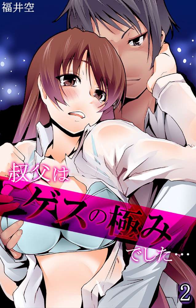 叔父はゲスの極みでした… 第2話 by 福井空 (p1)