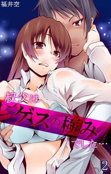 叔父はゲスの極みでした… 第2話