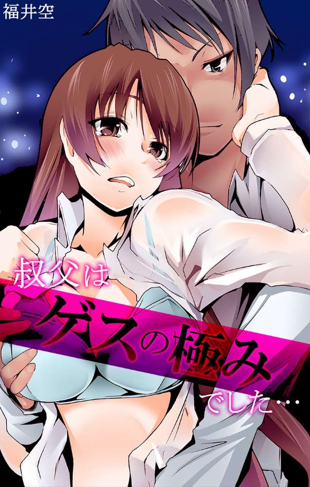 叔父はゲスの極みでした… 第1巻