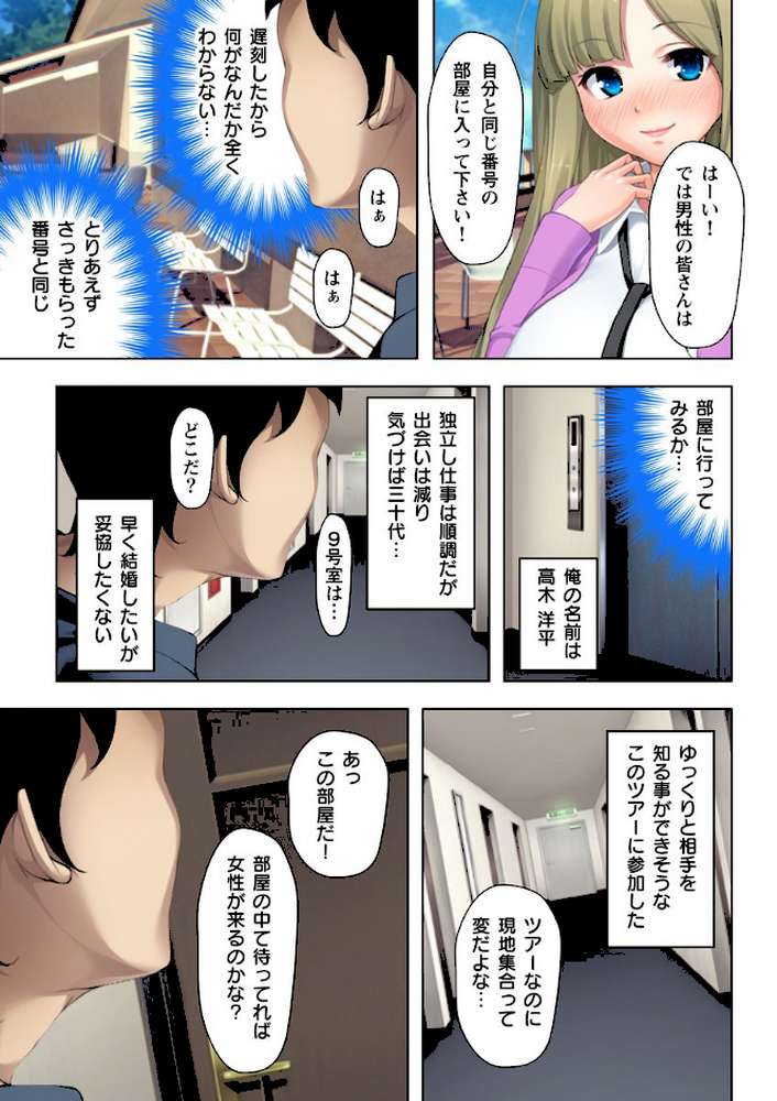 即ハメ 婚活ツアー 【合本版】