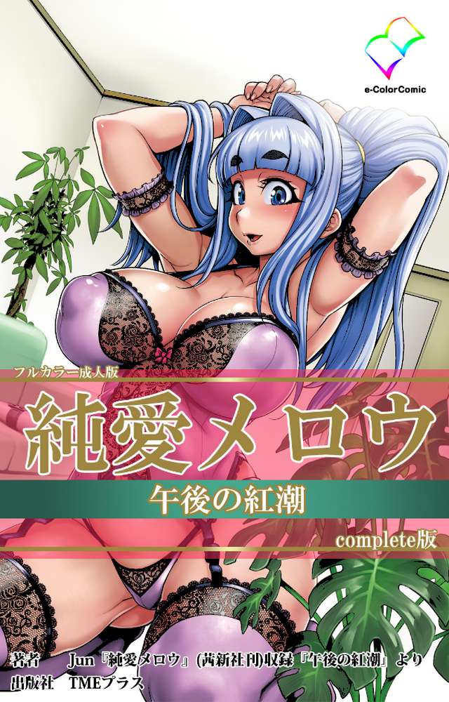 純愛メロウ 午後の紅潮 Complete版【フルカラー成人版】