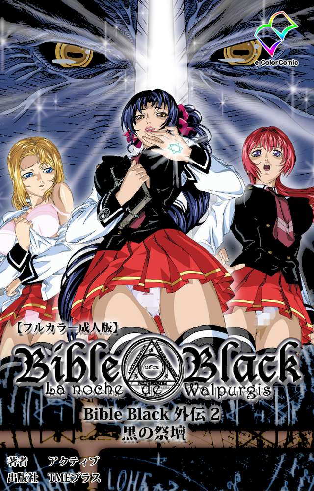BibleBlack外伝 2 黒の祭壇 Complete版【フルカラー成人版】
