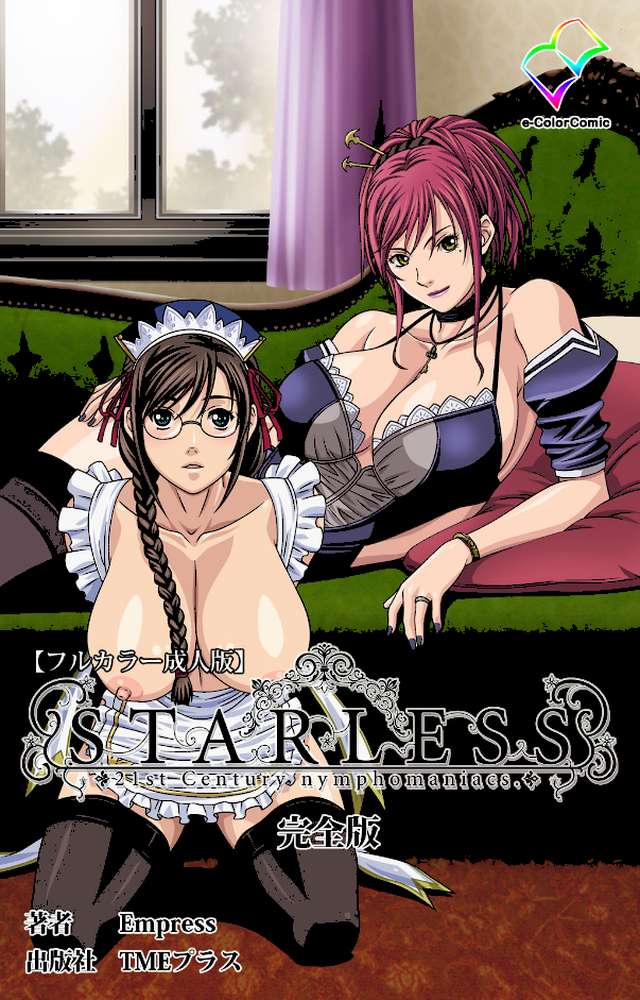STARLESS 完全版【フルカラー成人版】