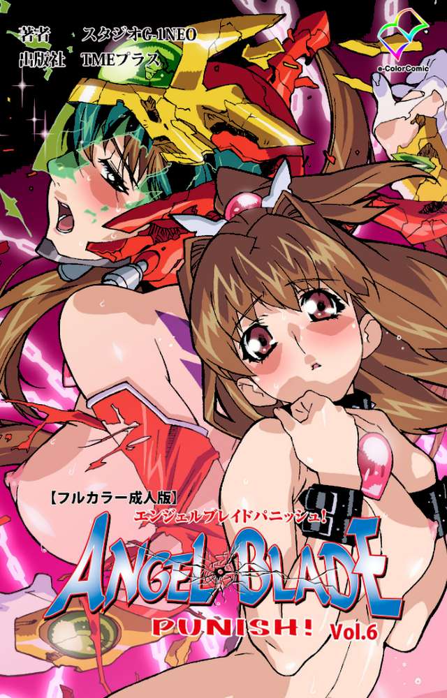 エンジェルブレイドパニッシュ！ Vol.6【フルカラー成人版】