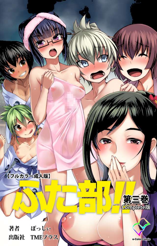 ふた部 第三巻 Complete版【フルカラー成人版】