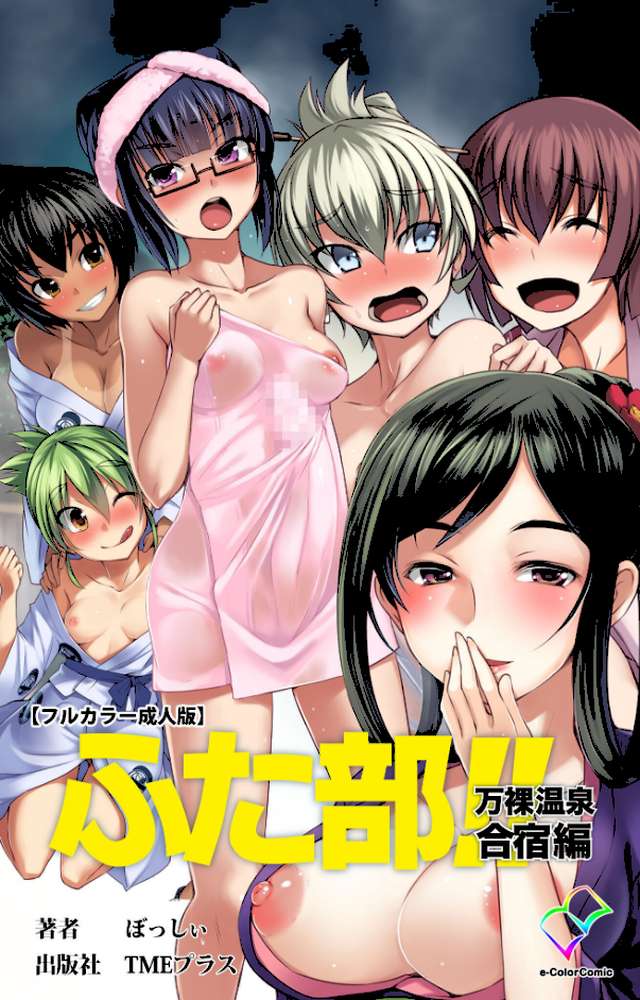 ふた部 第三巻 Complete版【フルカラー成人版】