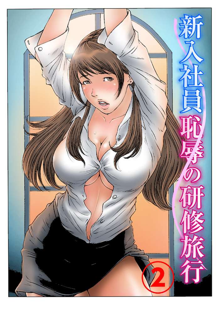 新入社員 恥辱の研修旅行2
