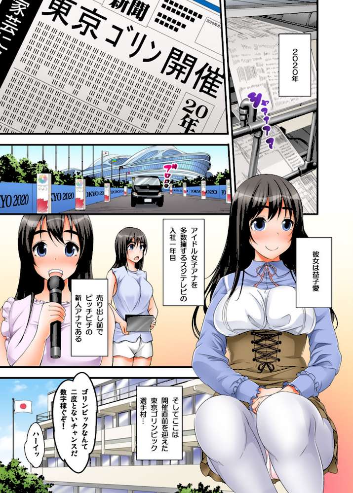 イカされまくりの絶倫選手村肉体リポート〜あぁ…私アナウンサーなのにっ！【豪華版】