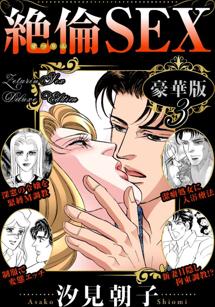 絶倫SEX 豪華版3