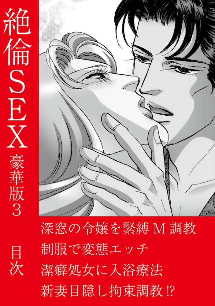 絶倫SEX 豪華版3