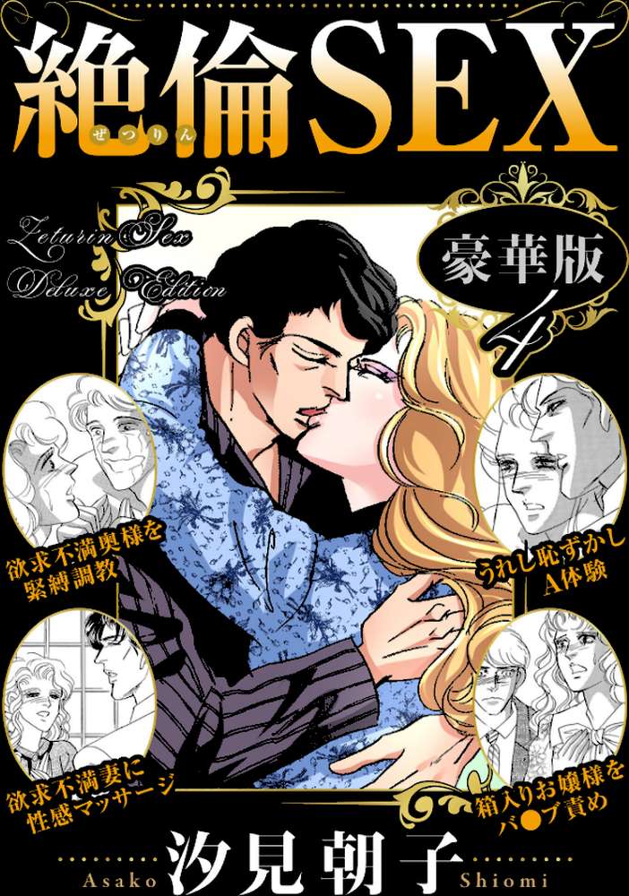 絶倫SEX 豪華版4