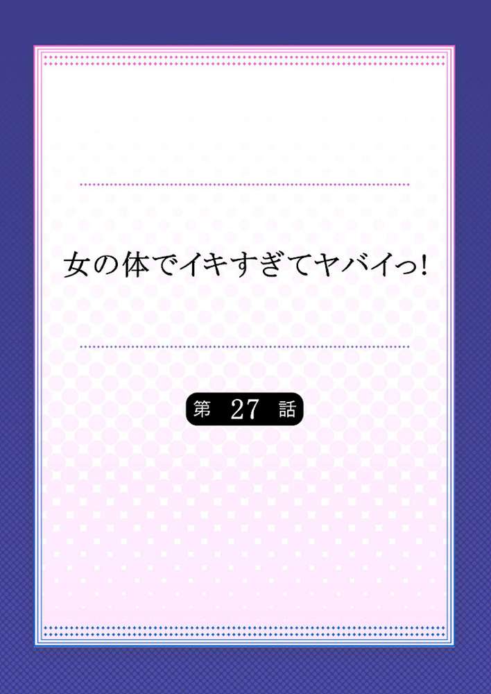 女の体でイキすぎてヤバイっ！ 10