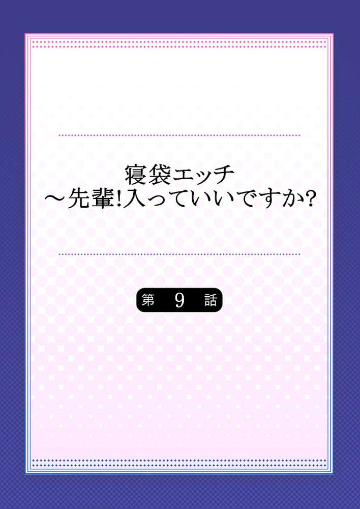 寝袋エッチ〜先輩！入っていいですか？ 9