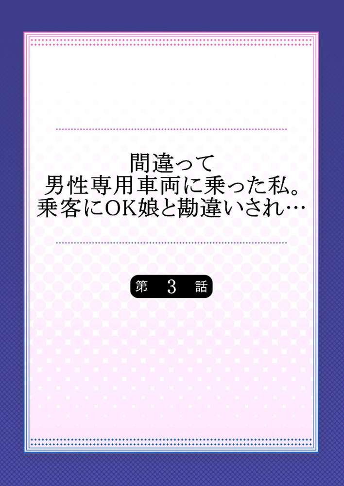 間違って男性専用車両に乗った私。乗客にOK娘と勘違いされ… 【単話】 3