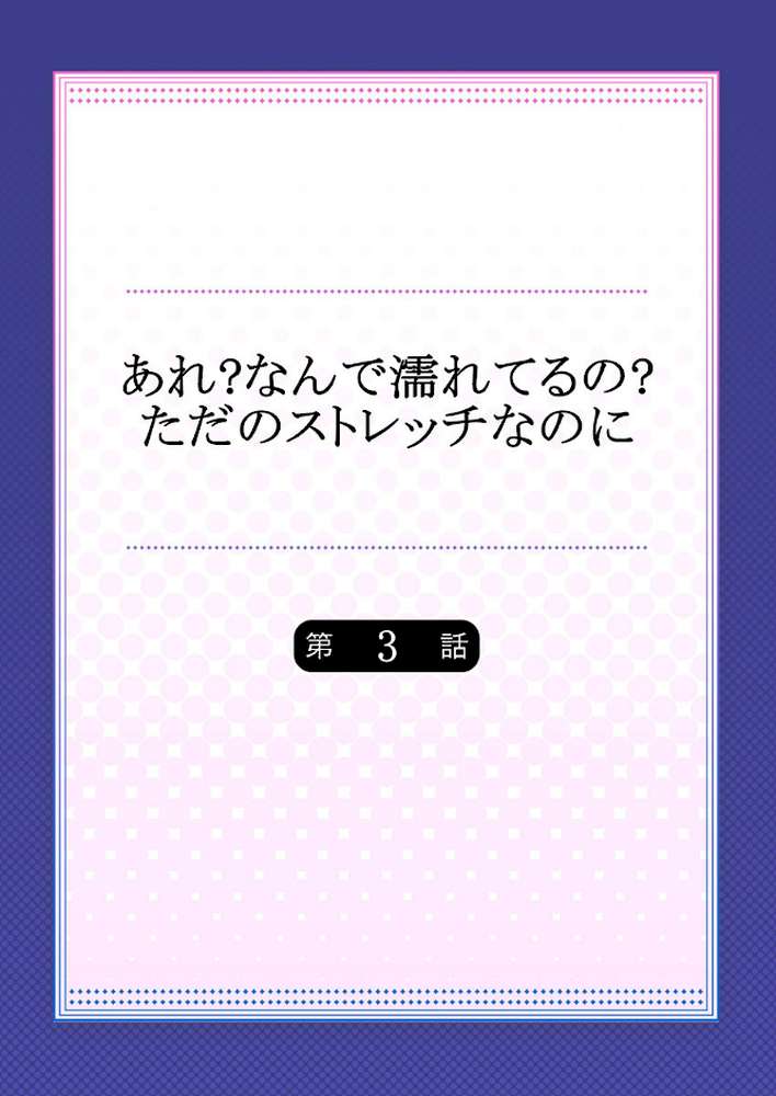 あれ？なんで濡れてるの？ただのストレッチなのに 3