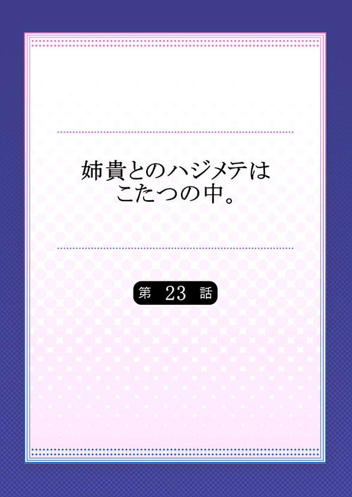 姉貴とのハジメテはこたつの中。 【合本版】 12