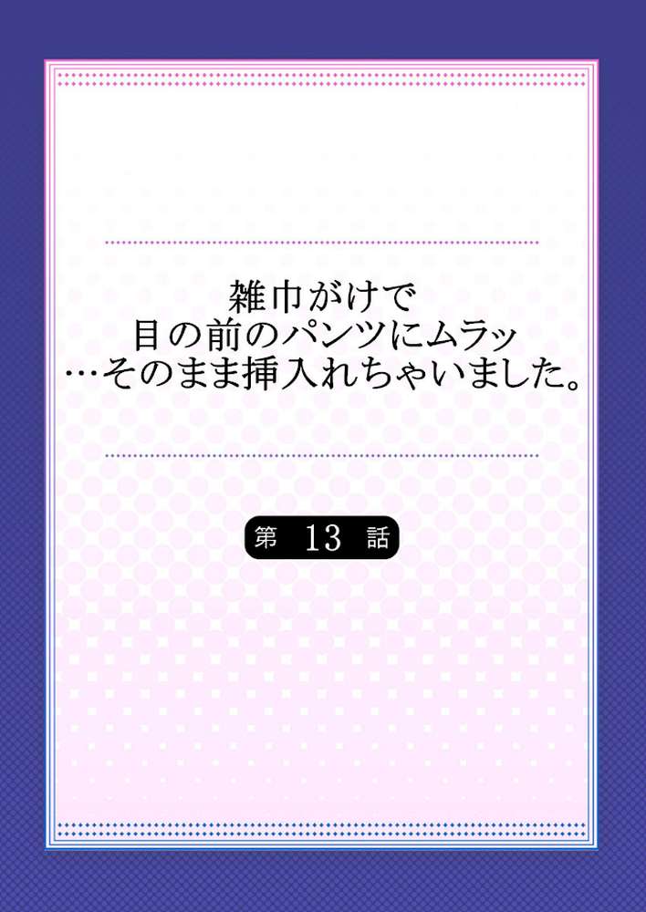 雑巾がけで目の前のパンツにムラッ…そのまま挿入れちゃいました。 13