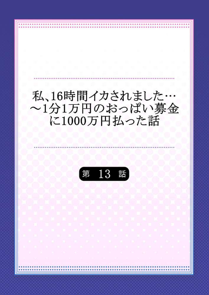 私、16時間イカされました…〜1分1万円のおっぱい募金に1000万円払った話 13