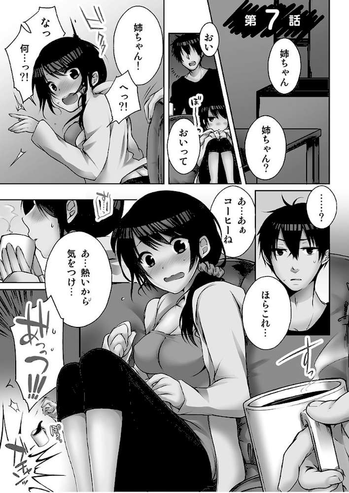 姉ちゃん（泥●中）と、気持ちイイこと？ 2【単行本版】