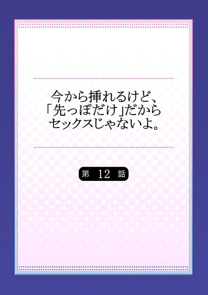 今から挿れるけど、「先っぽだけ」だからセックスじゃないよ。 12