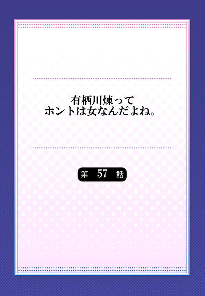 有栖川煉ってホントは女なんだよね。 57 by 浅月のりと 鱗 (p2)
