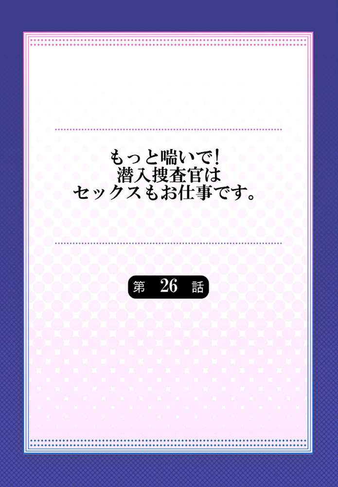 もっと喘いで! 潜入捜査官はセックスもお仕事です。26 by モティカ (p2)