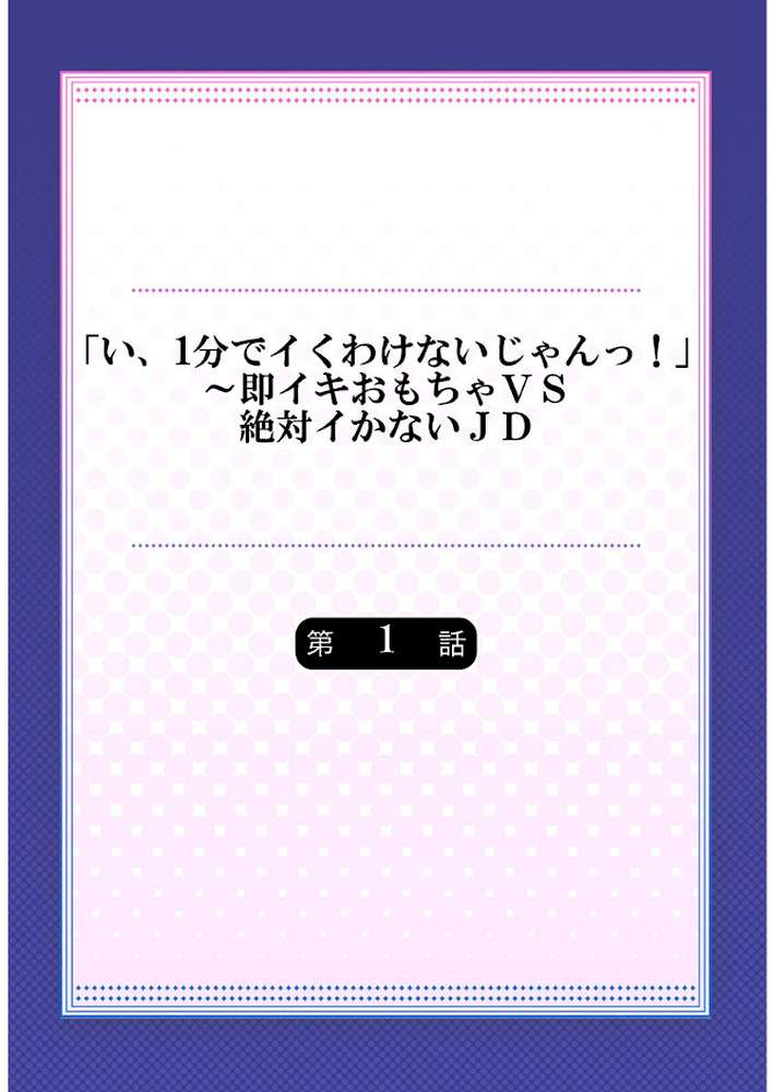 「い、1分でイくわけないじゃんっ！」〜即イキおもちゃVS絶対イかないJD《合本版》1