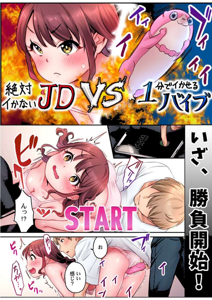 「い、1分でイくわけないじゃんっ！」〜即イキおもちゃVS絶対イかないJD《合本版》1