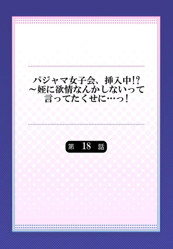 パジャマ女子会、挿入中！？〜姪に欲情なんかしないって言ってたくせに…っ！18