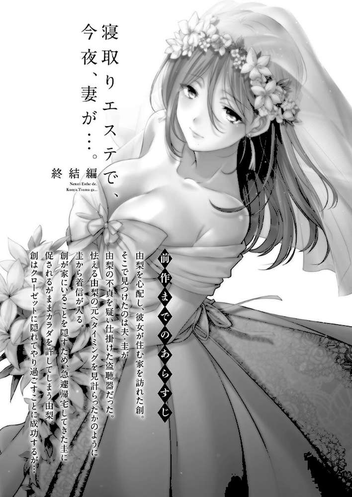 寝取りエステで、今夜、妻が…。【単行本版】8終結編