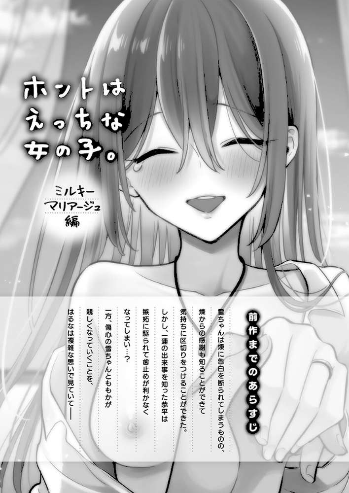 ホントはえっちな女の子。9〜ミルキーマリアージュ編