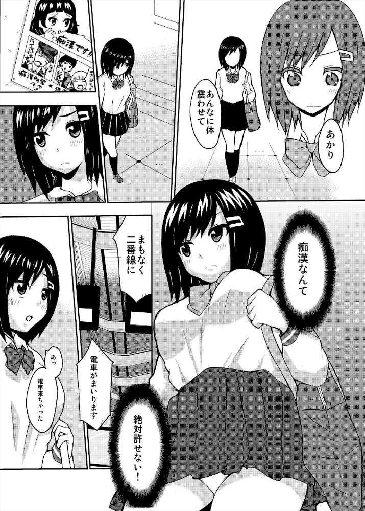 チカン・ダメ・変態!〜通学電車で男たちにハメられたJK〜 (1) by 吉澤瑠偉 (p4)